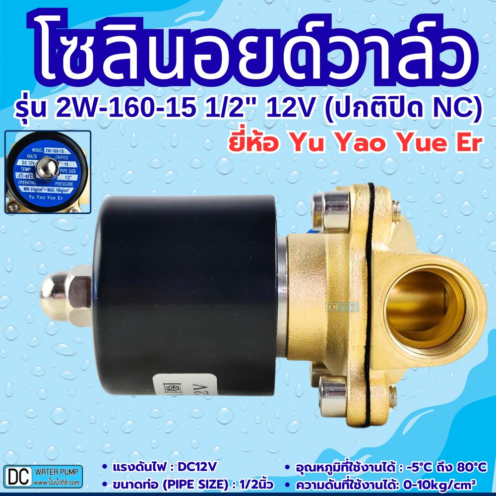 โซลินอยด์วาล์ว 12V (4หุน) รุ่น 2W-160-15 (1/2”) ยี่ห้อ Yu Yao Yue Er